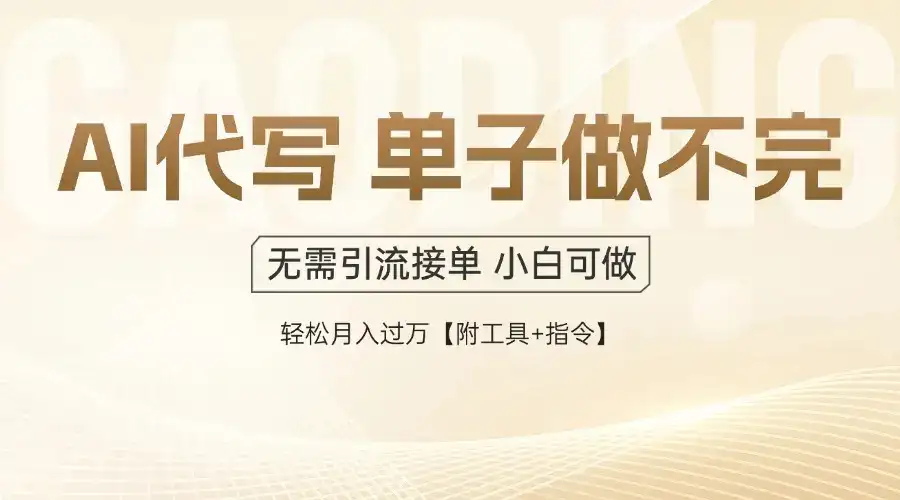 AI代写接单，一单一结多劳多得，当天做当天见收益，单子接不完，日入多…-优优云创