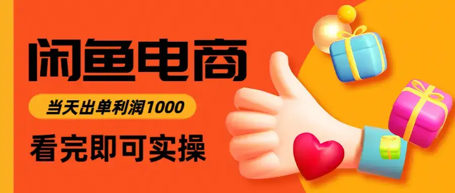 闲鱼高利润电商，入门到出单只需3小时，每天利润1000-优优云创