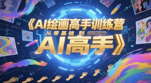 AI绘画高手训练营，从零基础到AI高手-优优云创