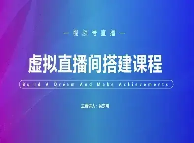 视频号虚拟直播间搭建-视频号教程-优优云创