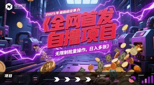 全网首发，2025年最新稳定暴力全自动自撸项目，无限制批量操作，日入多张【揭秘】-优优云创