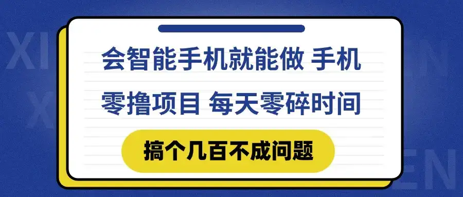会智能手机就能做 手机零撸项目，有快手就可以做，每天零碎时间搞个几…-优优云创