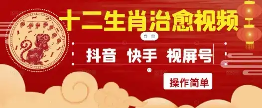 疯狂火爆！抖音，小红书，视频号十二生肖治愈的视频，轻松制作+快速拿到结果-优优云创