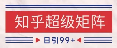 知乎超级矩阵玩法引流高质量精准粉SEO覆盖，日变现1k+【揭秘】-优优云创