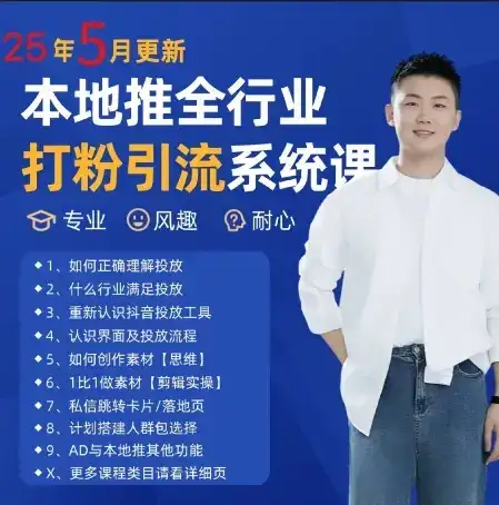 最新打粉引流获客实用课程，25年5月最新本地推全行业打粉引流系统课-副业吧