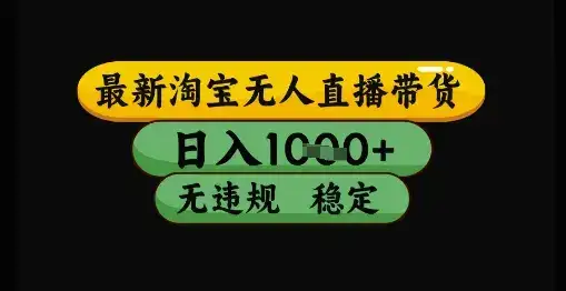 最新淘宝无人直播带货独家技术，日入1k+，无违规无封号，操作简单，长期稳定【揭秘】-优优云创