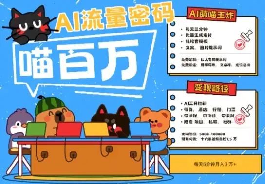 AI+宠物+旅行2025最火流量密码，轻松用AI宠物做文旅账号，小白三分钟学会，N种变现渠道，月入五位数-优优云创