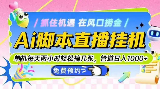 Ai脚本直播挂机单机每天俩小时轻松搞几张，管道收益轻松日入1000+-副业吧