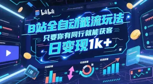 B站全自动截流玩法只要你有同行就能获客，日变现1k+【揭秘】-优优云创