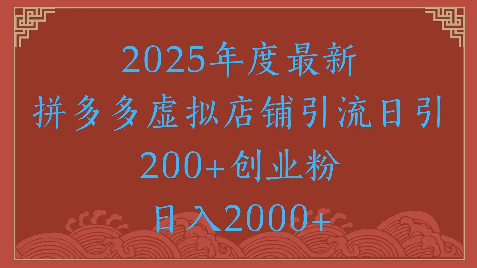 绝密引流秘籍，拼多多虚拟店铺引流，日引500+！-优优云创