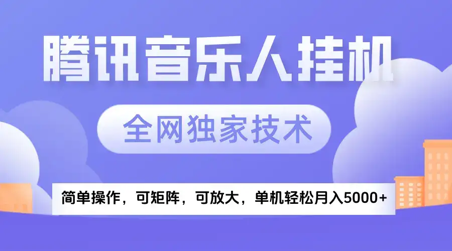 2025腾讯音乐挂机项目，全网独家技术，全新玩法，轻松月入5000+-副业吧