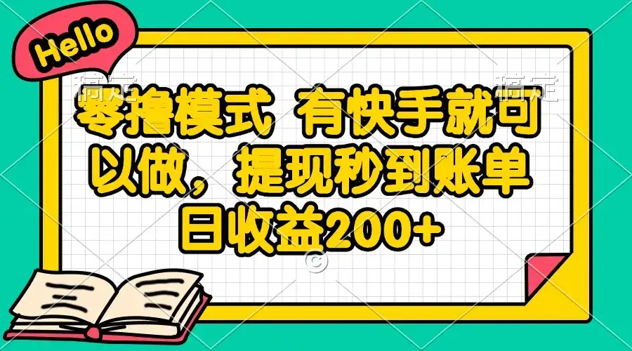 零撸模式 有快手就可以做，提现秒到账单日收益200+-副业吧