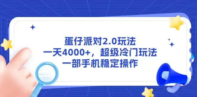 蛋仔派对2.0玩法，一天4000+，超级冷门玩法，一部手机稳定操作-优优云创