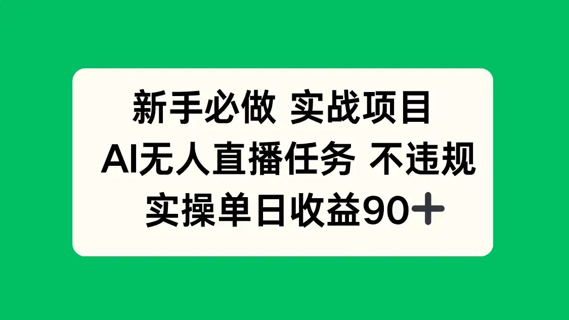 新手必做实战项目，AI无人直播任务 不违规，实操单日收益90+-优优云创