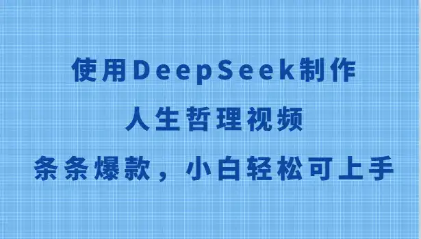 使用DeepSeek制作人生哲理视频，条条爆款，小白轻松可上手-优优云创