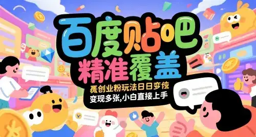 百度贴吧精准覆盖创业粉玩法日变现多张，小白直接上手【揭秘】-副业吧