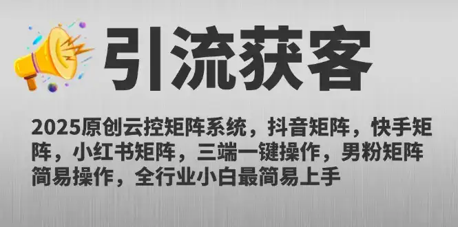2025原创云控矩阵系统，抖音矩阵，快手矩阵，小红书矩阵，三端一键操…-优优云创