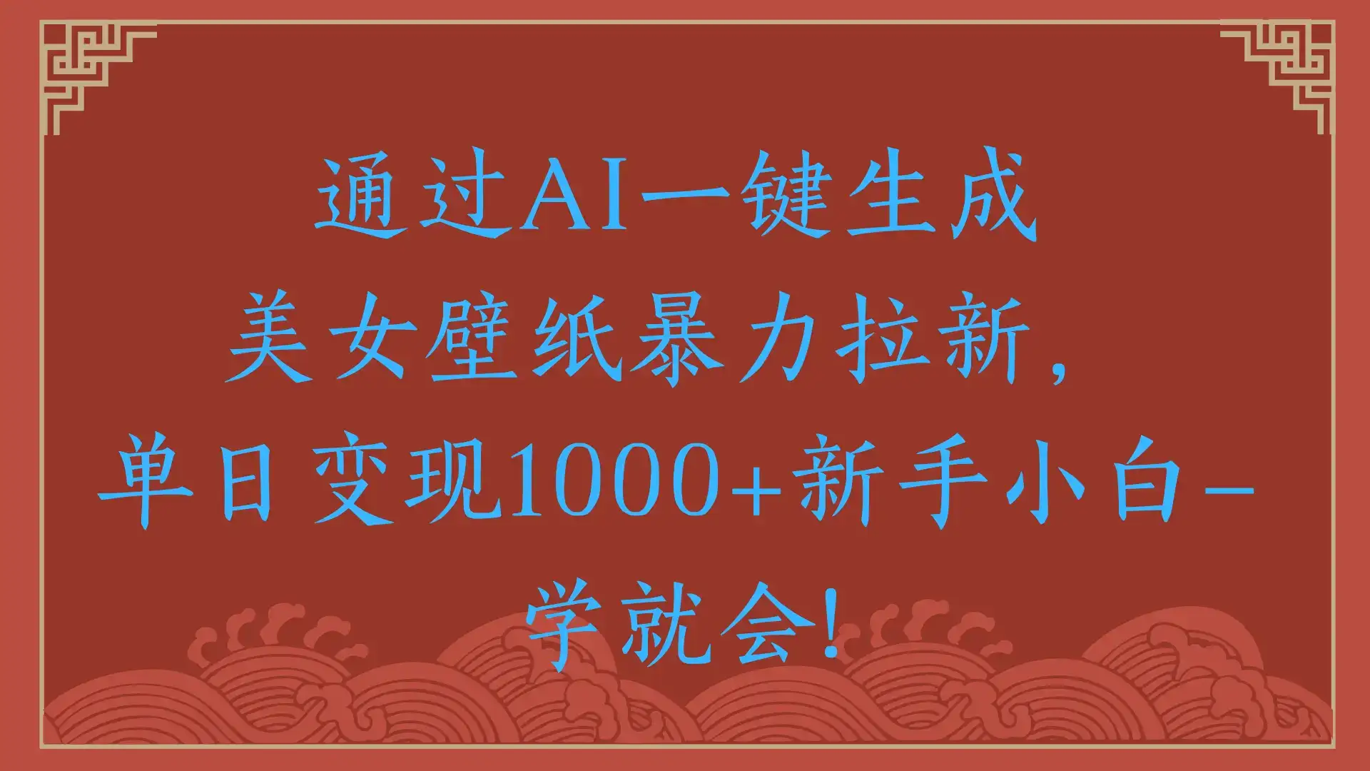 两分钟制作一个作品！新手小白30秒就会！通过AI一键生成美女壁纸暴力拉新，单日变现2000+-优优云创