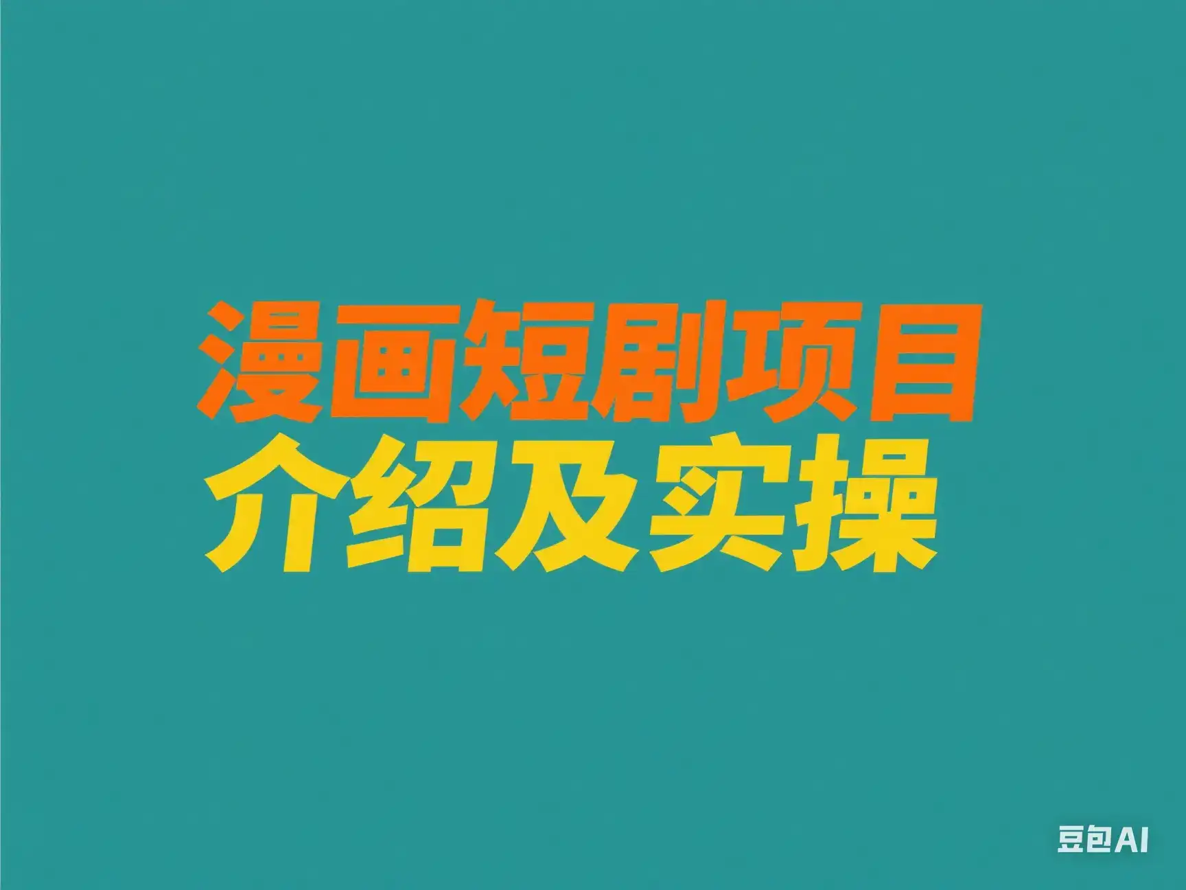 漫画短剧项目介绍及实操-优优云创