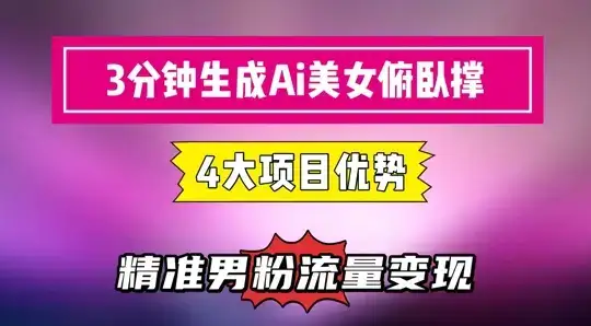3分钟生成AI美女俯卧撑短视频：轻松起号，精准流量变现利器-优优云创