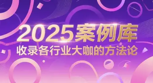 2025案例库，收录各行业大咖的方法论-优优云创