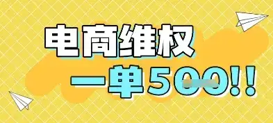 电商维权项目，会网购，一部手机即可操做，一单5张-优优云创