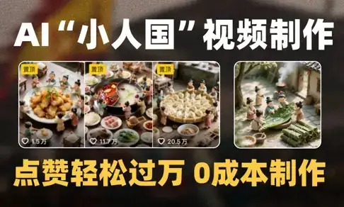 爆款1000W+播放微缩景观迷你小人国AI视频0成本制作全流程教学-副业吧