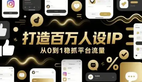 打造百万人设IP，从0到1稳抓平台流量-优优云创
