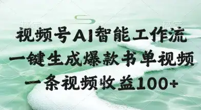 视频号AI智能工作流，一键生成爆款书单视频，一条视频收益100+【揭秘】-副业吧