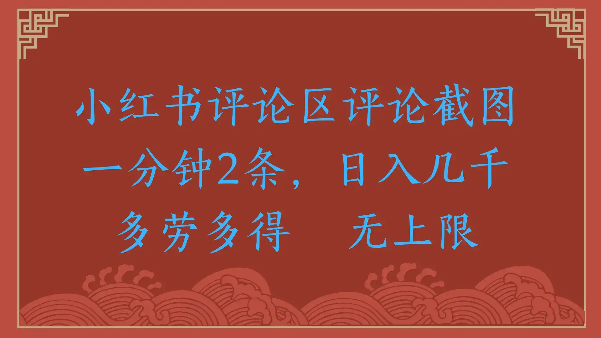 小红书评论区评论截图，一分钟2条，日入几千，无上限，多劳多得-副业吧