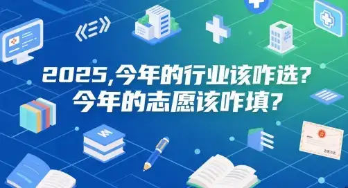 付费文章：2025，今年的行业该咋选？今年的志愿该咋填？-优优云创