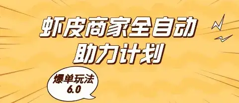 虾皮商家全自动助力计划，爆单玩法6.0.单机直接打爆收益【揭秘】-优优云创