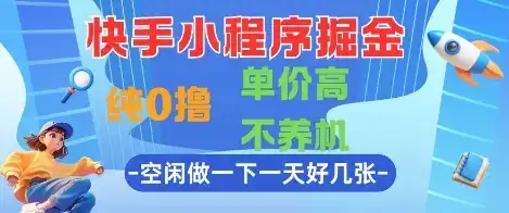 快手小程序掘金，纯0撸，单价高不养机 利用空闲时间做一做，一天好几张【揭秘】-优优云创