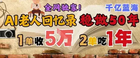 AI帮老人写回忆录，可以稳做50年的蓝海赛道，一单收2-3W，2单吃一年，长久可持续-优优云创