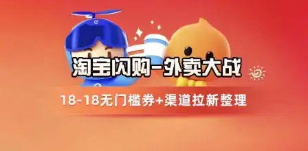 淘宝闪购项目_外卖大战升级，拉新渠道整理+完整打法拆解-副业吧