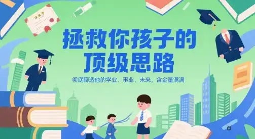 付费文章：拯救你孩子的顶级思路，彻底聊透他的学业、事业、未来，含金量满满-优优云创