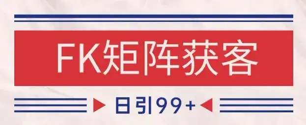 小红书某音FK赛道引流获客 自热矩阵日引200+【揭秘】-优优云创