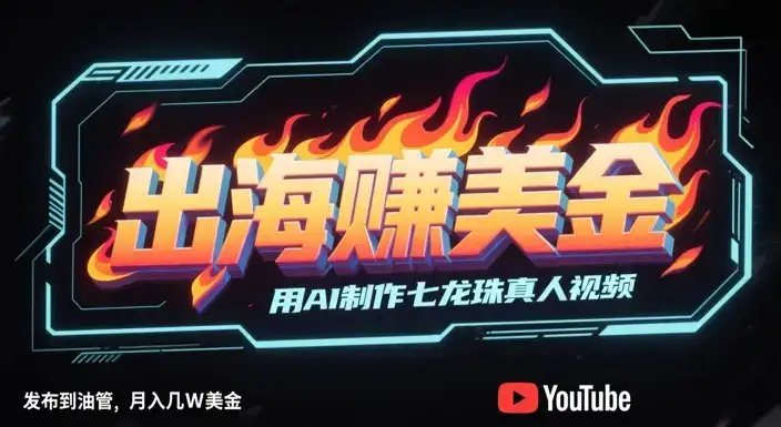 出海挣美金，用AI制作七龙珠真人视频，发布到油管，条条爆火，月入几W美刀-优优云创