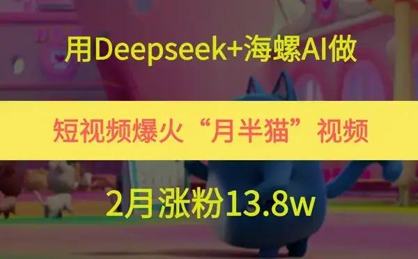 用Deepseek+海螺AI做短视频爆火“月半猫”视频，2月涨粉13.8w-优优云创