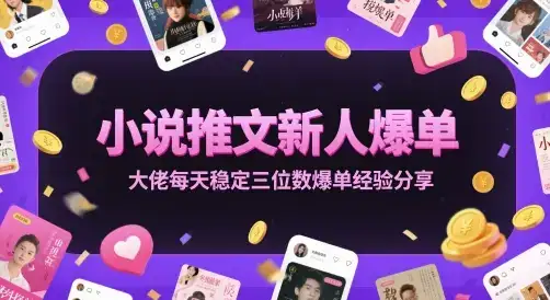 小说推文新人爆单大佬每天稳定三位数爆单经验分享-副业吧