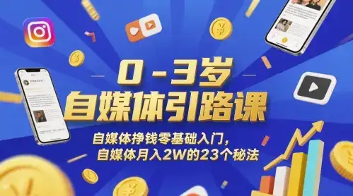 0-3岁自媒体引路课，自媒体挣钱零基础入门，自媒体月入2W的23个秘法-优优云创