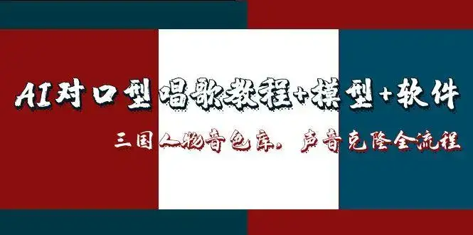 AI对口型唱歌教程+模型+软件，三国人物音色库，声音克隆全流程-优优云创