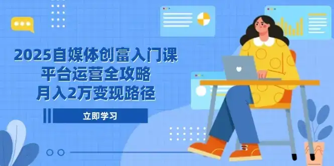 2025自媒体创富入门课，平台运营全攻略，月入2万变现路径-优优云创