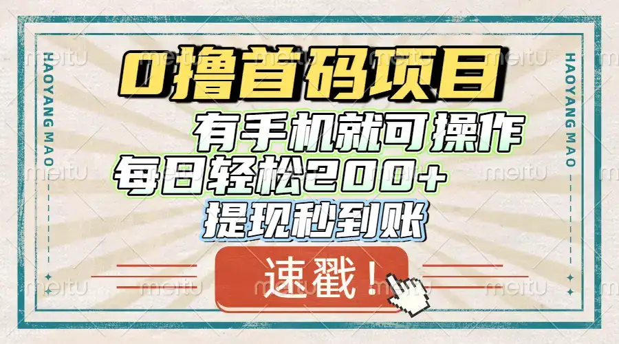 0撸首码项目，有手机就可以做，每日轻松200+ 提现秒到账-优优云创