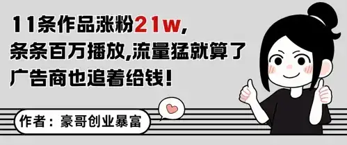 11条作品涨粉21W，条条百W播放，流量猛就算了，广告商也追着给钱-优优云创