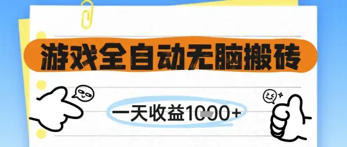 游戏全自动无脑搬砖，一天收益1k+，全自动运行，不需要玩游戏【揭秘】-优优云创