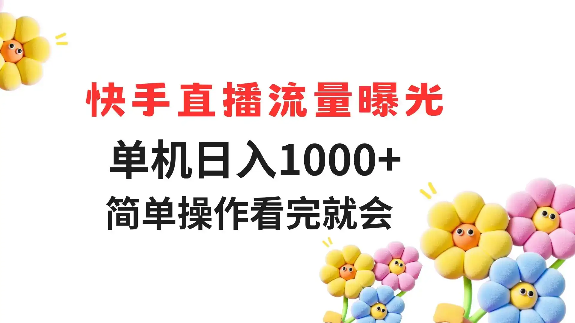 快手直播流量曝光 单机日入1000+ 简单操作 看完就会-优优云创