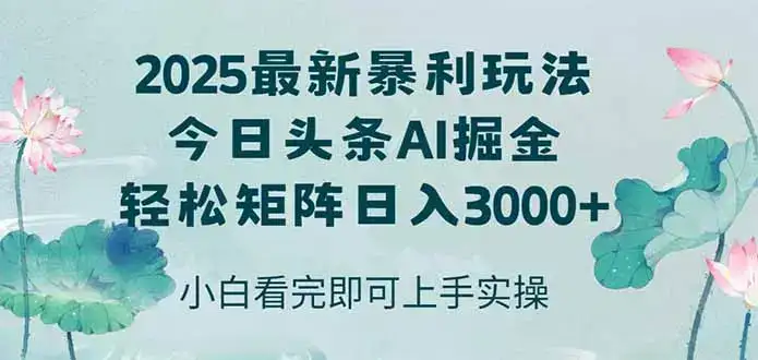 今日头条2025年最新暴利玩法，思路简单，复制粘贴，轻松实现矩阵日入3000+-优优云创