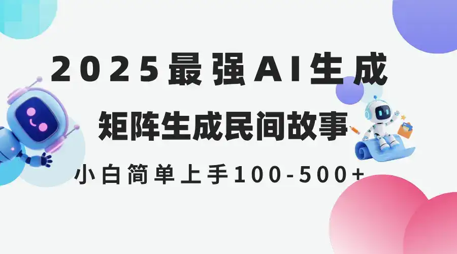2025年5月最新AI生成 民间故事 全网分发各大平台 小白无脑操作 日入500…-优优云创