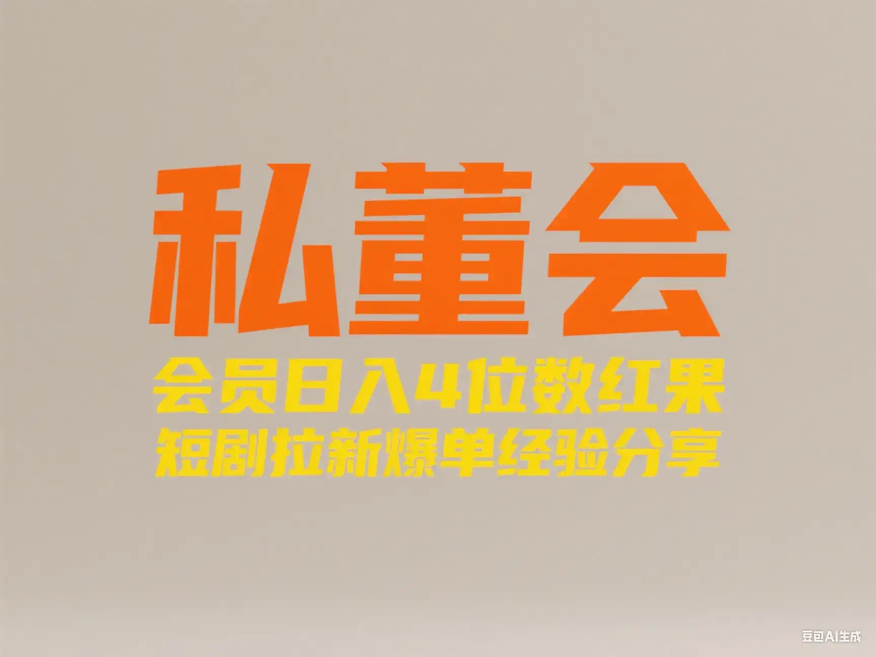 私董会 会员日入4位数红果短剧拉新爆单经验分享-优优云创